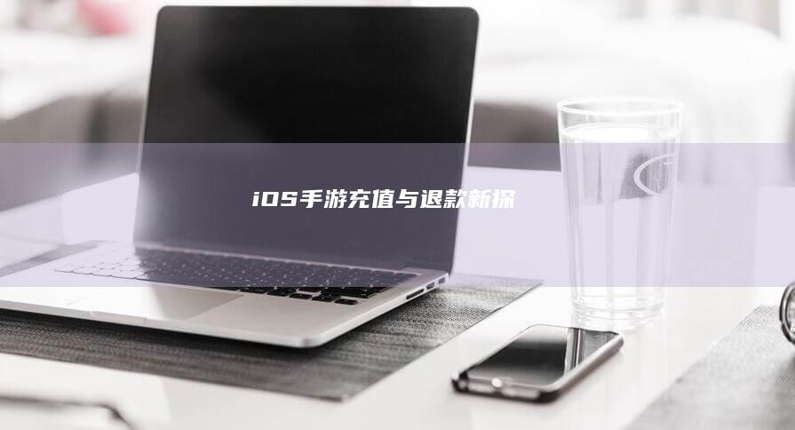 iOS手游充值与退款新探